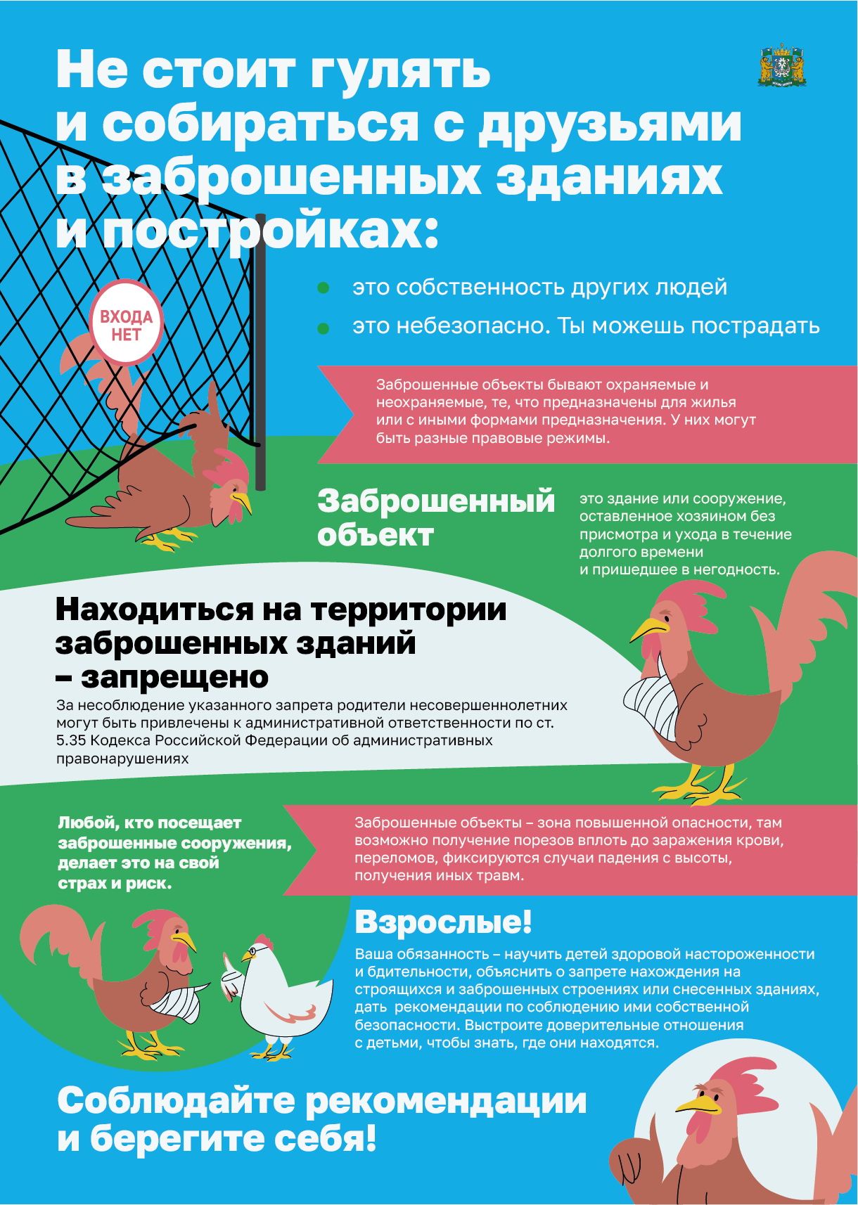 Правила безопасности при нахождении на стройках, в ветхих и заброшенных здания..