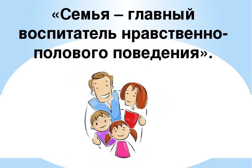 Рекомендации родителям по половому воспитанию подростков.