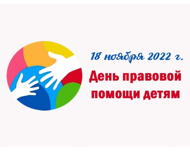 18 ноября 2022 года в Российской Федерации проводится День правовой помощи детям.