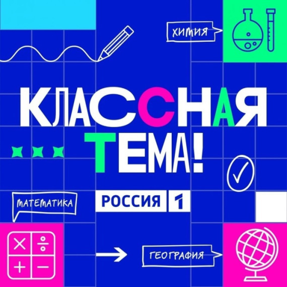 Классная Тема!.