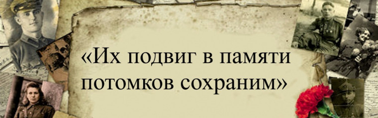 Подвиг прадедов..